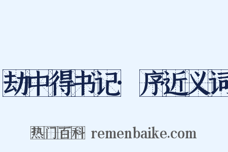 劫中得书记·序近义词是什么意思的图片